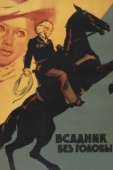 Постер Всадник без головы (1973)
