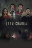 Постер Дети солнца		 (2019)
