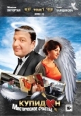 Постер Купидон (2020)