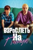 Постер Взрослеть на полную (2019)
