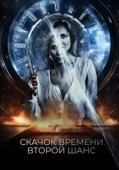 Постер Петля судьбы (2021)