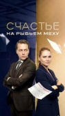 Постер Счастье на рыбьем меху (2025)