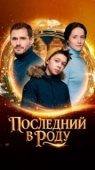 Постер Последний в роду (2018)