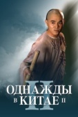 Постер Однажды в Китае 2 (1992)