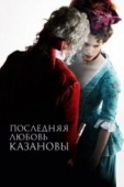 Постер Последняя любовь Казановы (2019)