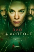 Постер Зло на допросе (2021)