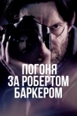 Постер Погоня за Робертом Баркером (2015)