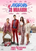 Постер Любовь на миллион (2020)