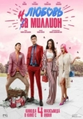 Постер Любовь на миллион (2020)