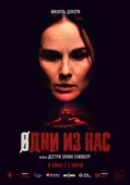 Постер Одни из нас
