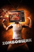 Постер Zомбоящик (2017)