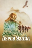 Постер Дерсу Узала (1975)