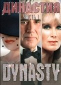 Постер Династия (1976)
