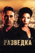 Постер Разведка (2021)