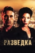 Постер Разведка (2021)