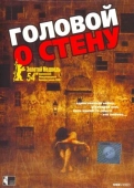 Постер Головой о стену (2003)