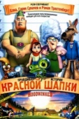 Постер Правдивая история Красной Шапки (2005)