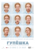 Постер Гупёшка (2018)