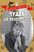 Постер Чудак из пятого «Б» (1972)