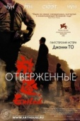 Постер Отверженные (2006)