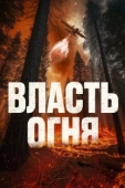 Постер Власть огня (2022)
