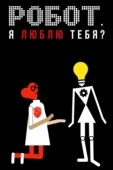 Постер Робот, я люблю тебя? (2021)