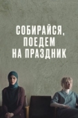 Постер Собирайся, поедем на праздник (2021)