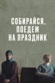 Постер Собирайся, поедем на праздник (2021)