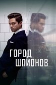 Постер Город шпионов (2022)