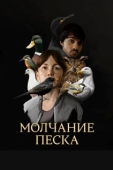 Постер Рот песка (2020)