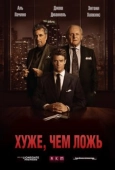 Постер Хуже, чем ложь (2015)