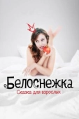 Постер Белоснежка. Сказка для взрослых (2019)