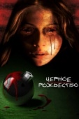 Постер Чёрное Рождество (2006)