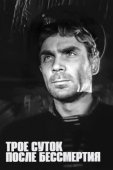 Постер Трое суток после бессмертия (1963)