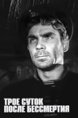 Постер Трое суток после бессмертия (1963)