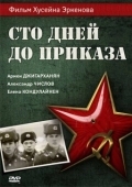 Постер Сто дней до приказа (1990)