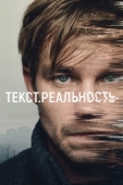 Постер Текст. Реальность (2020)