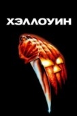 Постер Хэллоуин (1978)