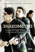 Постер Знакомство (2022)