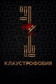 Постер Клаустрофобия (2016)