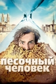 Постер Песочный человек