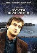 Постер Бухта Филиппа (2005)