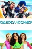 Постер Одноклассники (2010)
