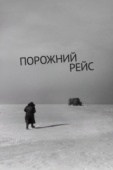 Постер Порожний рейс (1963)