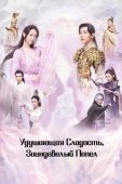 Постер Удушающая сладость, заиндевелый пепел (2018)