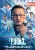 Постер Китайские врачи (2021)