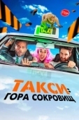 Постер Такси к Гибралтарской скале (2019)