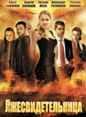 Постер Лжесвидетельница (2011)