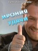 Постер Ирония удачи (2010)