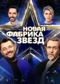 Постер Новая Фабрика звезд (2024)